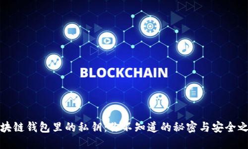 区块链钱包里的私钥：你不知道的秘密与安全之道