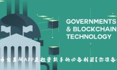 为何VV币交易所APP是投资新手的必备利器？你准备
