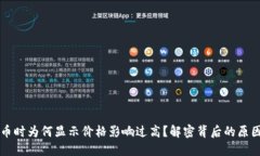 TPWallet买币时为何显示价格影响过高？解密背后的