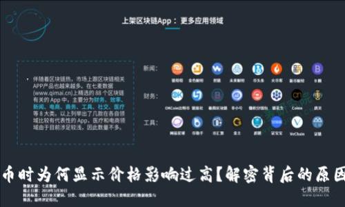 TPWallet买币时为何显示价格影响过高？解密背后的原因和解决方案