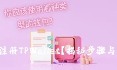 如何轻松注册TPWallet？揭秘步骤与注意事项！