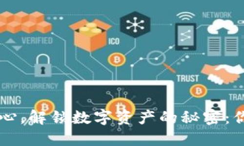 在BTC交易中心，解锁数字资产的秘密：你准备好了吗？