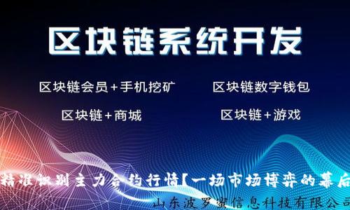 如何精准识别主力合约行情？一场市场博弈的幕后故事