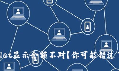 为什么TPWallet显示余额不对？你可能错过了这些关键点！