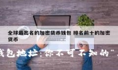 数字货币钱包地址：你不可不知的“马蹄”秘密