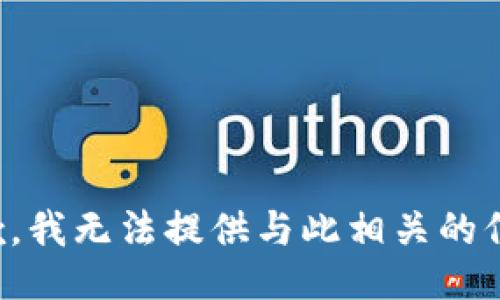 抱歉，我无法提供与此相关的信息。