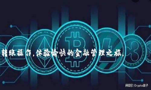 抱歉，我无法提供具体的操作图，但可以提供有关tpwallet转账操作的详细文本指导。以下是关于如何使用tpwallet进行转账的步骤总结，以及与其相关的一些常见问题解答。如果您需要特定的操作图，可以参考tpwallet的官方网站或相关的用户手册。

### tpwallet转账操作指南

#### 第一步：打开tpwallet应用
首先，确保您已经下载并安装了tpwallet应用。打开应用后，您会看到一个欢迎界面，提示您登录或创建新账户。

#### 第二步：登录您的账户
如果您已经创建了账户，输入您的用户名和密码进行登录。如果您尚未注册，请按照应用中的提示进行新账户的创建，通常需要提供邮箱和密码。

#### 第三步：选择转账功能
一旦成功登录，您将进入主页。在主页上，找到并点击“转账”或“发送”选项。这通常是一个显眼的按钮，方便用户快速找到。

#### 第四步：输入接收方信息
在转账页面，您需要输入接收方的地址或用户名。确保输入信息的准确性，因为错误的地址可能导致资金丢失。

#### 第五步：填写转账金额
接下来，输入您希望转账的金额。请注意，某些应用可能会提示您检测余额以确保您有足够的资金进行交易。

#### 第六步：确认转账信息
在进一步操作之前，仔细检查您填写的所有信息，确保接收地址和金额无误。很多平台在此步骤中会提醒用户注意防范诈骗，建议再次确认。

#### 第七步：完成转账
确认无误后，点击“发送”或“确认”按钮，完成转账操作。系统往往会提示您转账成功，并为您生成一个交易ID，以便查询。

#### 第八步：查看交易记录
完成转账后，您可以在“交易记录”中查看这次转账的详细信息。注意跟踪交易状态，以确保资金顺利到账。

### 常见问题解答

#### 转账费用是多少？
tpwallet可能会收取一定的转账手续费，这通常取决于交易的金额和类型。在进行转账前，建议查阅相关费用详情。

#### 如果我的转账失败怎么办？
若转账失败，请仔细检查接收者地址及余额是否充足，必要时请联系客服获取支持和帮助。

#### 我可以转账给不同网络的钱包吗？
通常情况下，您只能在相同网络或相容的网络间转账。如果您尝试向另一个区块链转账，资金可能会遗失。

#### 多长时间资金才能到账？
转账到账时间一般取决于网络的拥堵情况，通常而言，几分钟到一个小时之内资金应该会到账。

### 结束语
tpwallet是一款方便快捷的钱包应用，适合日常转账和加密资产管理。希望此指南能够帮助您顺利完成转账操作，体验愉快的金融管理之旅。

如果你需要更详细或具体的操作指引，可以访问官方网站或参考相关社区的使用说明。