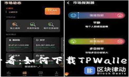 苹果用户必看：如何下载TPWallet最新版本？