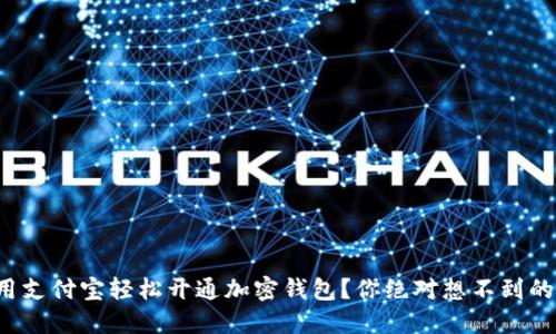 如何用支付宝轻松开通加密钱包？你绝对想不到的步骤！