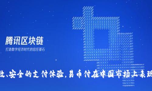 易币付（EASY PAY）是一款源自中国的支付解决方案。它提供便捷的线上支付和结算服务，致力于为用户和商家提供高效、安全的支付体验。易币付在中国市场上表现突出，并逐渐向国际市场扩展。如果你对易币付的具体功能或使用流程感兴趣，可以进一步了解其官方网站或相关应用。