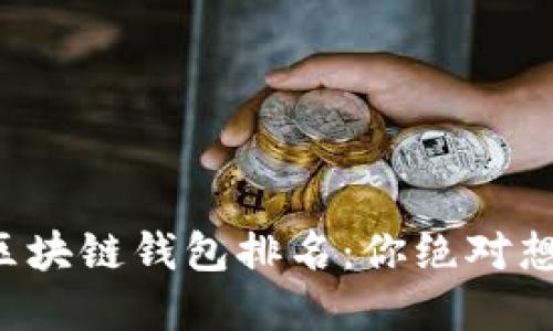 十大最安全区块链钱包排名：你绝对想不到的选择！