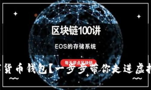 如何购买数字货币钱包？一步步带你走进虚拟财富的世界！