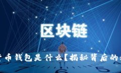 最可靠的数字货币钱包是什么？揭秘背后的秘密