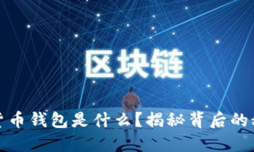 最可靠的数字货币钱包是什么？揭秘背后的秘密与选择指南