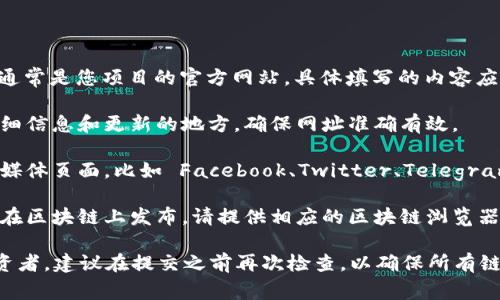 在 TPWallet 上币时，您需要填写的官方网址通常是您项目的官方网站。具体填写的内容应包括：

1. **项目官方网站**：这是用户获取您项目详细信息和更新的地方，确保网址准确有效。
   
2. **社交媒体链接**：您可以提供项目的社交媒体页面，比如 Facebook、Twitter、Telegram等，让潜在投资者能够联系和了解您的团队。

3. **区块链浏览器链接**：如果您的项目已经在区块链上发布，请提供相应的区块链浏览器链接，方便用户查看交易记录和智能合约信息。

确保提供的网址是官方认证的，以避免误导投资者。建议在提交之前再次检查，以确保所有链接的有效性和安全性。