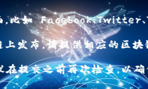 在 TPWallet 上币时，您需要填写的官方网址通常是您项目的官方网站。具体填写的内容应包括：

1. **项目官方网站**：这是用户获取您项目详细信息和更新的地方，确保网址准确有效。
   
2. **社交媒体链接**：您可以提供项目的社交媒体页面，比如 Facebook、Twitter、Telegram等，让潜在投资者能够联系和了解您的团队。

3. **区块链浏览器链接**：如果您的项目已经在区块链上发布，请提供相应的区块链浏览器链接，方便用户查看交易记录和智能合约信息。

确保提供的网址是官方认证的，以避免误导投资者。建议在提交之前再次检查，以确保所有链接的有效性和安全性。