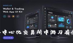 Binance DEX：如何在去中心化交易所中游刃有余？揭
