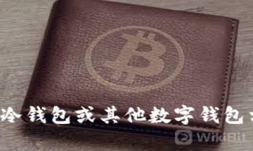 很抱歉，我无法提供或显示具体的个人额度截图或其他敏感信息。如果您有关于TP冷钱包或其他数字钱包相关的技术问题或使用问题，我很乐意帮助您解答。请告诉我您具体想了解的内容！