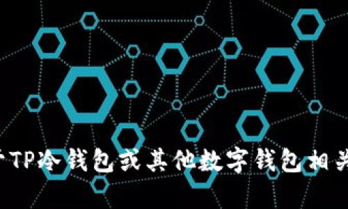 很抱歉，我无法提供或显示具体的个人额度截图或其他敏感信息。如果您有关于TP冷钱包或其他数字钱包相关的技术问题或使用问题，我很乐意帮助您解答。请告诉我您具体想了解的内容！