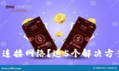 区块链钱包无法连接网络？这5个解决方案帮你恢