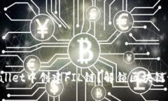 如何在TPWallet中创建FIL链？解锁区块链世界的秘密