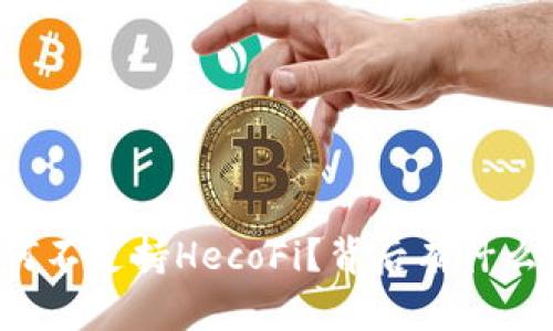 TPWallet为何不支持HecoFi？背后有什么隐秘的原因？