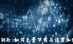 解锁数字财富的钥匙：如何免费下载与设置加密