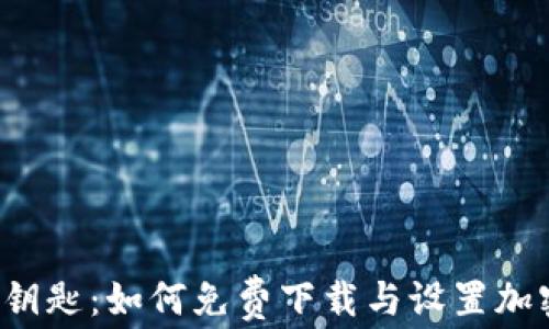 
解锁数字财富的钥匙：如何免费下载与设置加密钱包应用程序？