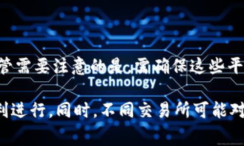 在选择适合使用TPWallet和火币链的交易所时，有几个值得考虑的选项。以下是一些常见的支持火币链的交易所：

### 1. **火币交易所**
   - 作为火币链的创始团队推出的交易所，自然是主流选择，支持多种币种交易以及火币链上的资产。

### 2. **币安（Binance）**
   - 虽然币安不直接支持火币链，但它支持大多数主流币种，可以通过转换或交易渗透到火币生态。

### 3. **OKEx**
   - OKEx同样是一个大型的交易平台，支持多种区块链资产，值得尝试。

### 4. **Gate.io**
   - Gate.io是一个多元化的交易所，提供丰富的交易对，包括一些火币链的项目。 

### 5. **DEX（去中心化交易所）**
   - 如果您喜欢去中心化交易，可以选择像Uniswap、PancakeSwap等流行的DEX，尽管需要注意的是，需确保这些平台支持火币链的代币。

确保在选择交易所前，先确认它们的安全性和用户评价，以保障资产的安全和交易的顺利进行。同时，不同交易所可能对火币链资产的交易费用、流动性等有所不同，要根据自己的需求来选择适合的交易平台。