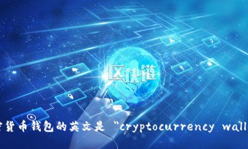 加密货币钱包的英文是 