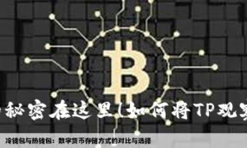如何将TP观察钱包轻松转换为普通钱包？你绝对想不到的秘密在这里！如何将TP观察钱包轻松转换为普通钱包？你绝对想不到的秘密在这里！