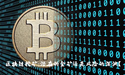 区块链挖矿：潜在的金矿还是风险的深渊？