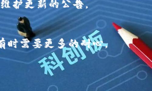 抱歉，TPWallet转账如果两天仍在“打包中”状态，这种情况通常是由于网络拥堵、手续费设置过低或钱包问题引起的。以下是一些可能的解决方案和建议：

检查网络状态
首先，您可以在不同的区块链浏览器上查看当前网络的状态。例如，如果您是在以太坊网络上进行转账，可以去以太坊的区块链浏览器（如Etherscan）查看当前的交易拥堵情况。网络拥堵时，交易可能会被延迟打包。

提高交易手续费
如果转账的费用设定过低，矿工可能会优先处理其他手续费更高的交易。您可以尝试取消当前交易，并以更高的手续费重新发起转账。

等待交易确认
有时候，尽管等待时间较长，但交易最终还是会被打包并确认。如果您能在区块链浏览器上查看到您的交易信息，那就意味着交易还在处理中。

联系TPWallet客服
如果转账问题长时间没有解决，建议联系TPWallet的官方客服，咨询他们是否有任何问题或维护更新的公告。

保持耐心，了解区块链的特性
区块链网络的繁忙程度、手续费、节点选择等都会影响交易的确认时间。在区块链的世界里，有时需要更多的耐心。

希望这些信息能帮助您解决问题！如果您还有其他问题或需要进一步的帮助，请告诉我。