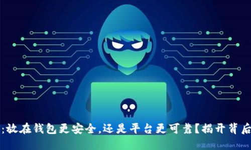 虚拟币：放在钱包更安全，还是平台更可靠？揭开背后的秘密