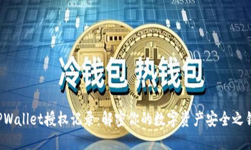 TPWallet授权记录：解密你的数字资产安全之钥！