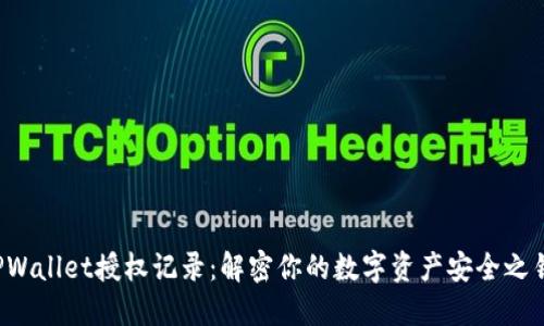 TPWallet授权记录：解密你的数字资产安全之钥！