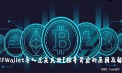 为什么TPWallet导入总是失败？探寻背后的原因及解