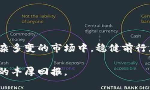 TPWallet检测报告：了解你的数字资产安全性与风险管理
TPWallet, 检测报告, 数字资产安全, 风险管理/guanjianci

引言：数字资产世界的迷雾
在数字资产飞速发展的今天，投资者面临着诸多风险与挑战。就像在一个未知的森林中探险，前方的路途既充满机遇，又潜藏着无数的陷阱。TPWallet 检测报告正是你的一把“探险工具”，帮助你识别和规避这些风险。

第一部分：什么是 TPWallet 检测报告？
TPWallet 检测报告，是一种专注于数字资产安全性的分析工具，旨在评估用户在 TPWallet 中持有的资产的安全性和风险。在这个信息纷繁复杂的时代，了解你的数字资产健康状况至关重要。就如同定期体检是保健的一部分，检测报告能够帮助投资者及时发现问题，作出应对。

第二部分：TPWallet 检测报告的主要功能
TPWallet 检测报告有几个显著的功能：
ul
    li风险评估：报告会根据资产的种类、投资历史和市场行情，给出综合的风险评分，帮助用户判断持有资产的安全性。/li
    li安全漏洞检测：通过对 TPWallet 的技术分析，检测可能存在的安全漏洞，确保用户的资产不被黑客攻击。/li
    li异常活动监测：实时跟踪账户活动，发现异常交易或登录，帮助用户及时采取措施。/li
    li建议和改进措施：基于检测结果，报告会提供具体的建议，帮助用户资产配置和安全防护。/li
/ul

第三部分：如何使用 TPWallet 检测报告？
使用 TPWallet 检测报告就像使用导航仪，它能指引你走向更安全的投资路径。具体步骤包括：
ol
    li登录你的 TPWallet 账户；/li
    li进入风险评估板块，观看安全检测结果；/li
    li根据报告建议，调整你的资产配置；/li
    li定期查看检测报告，保持警觉；/li
/ol

第四部分：结合案例分析 TPWallet 检测报告的实用性
想象一下，一个名叫小李的投资者，他在 TPWallet 中持有多种数字资产。某天，他接收到了一份检测报告，显示出他持有的一种加密货币存在较高的市场波动风险。小李对此进行认真分析后，决定减少该资产的投资比例，最终在市场崩盘时避免了巨额损失。这个案例充分展示了如何利用 TPWallet 检测报告进行有效的风险管理。

第五部分：增强数字资产安全的其他措施
虽然 TPWallet 检测报告是一种有效的风险管理工具，但投资者还需采取其他措施来确保资产安全。这包括：
ul
    li提高密码安全性：使用复杂且不易被猜到的密码；/li
    li启用双重验证：增加账户安全层级；/li
    li定期更新软件：确保使用最新版本的 TPWallet；/li
    li保持警觉：对未知来源的链接和邮件保持警惕。/li
/ul

总结：通往安全数字资产的道路
TPWallet 检测报告为数字资产管理提供了一条清晰的道路，如同一盏明灯，照亮了前进的方向。通过有效的风险管理与安全措施，投资者能够在这个复杂多变的市场中，稳健前行，迎接更美好的未来。

随着数字资产市场的不断发展，TPWallet 检测报告将会愈发重要。把它作为你数字投资旅程中的好帮手，让你的资产安全无忧，尽情享受数字经济带来的丰厚回报。