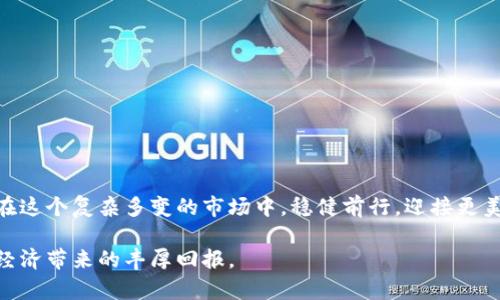 TPWallet检测报告：了解你的数字资产安全性与风险管理
TPWallet, 检测报告, 数字资产安全, 风险管理/guanjianci

引言：数字资产世界的迷雾
在数字资产飞速发展的今天，投资者面临着诸多风险与挑战。就像在一个未知的森林中探险，前方的路途既充满机遇，又潜藏着无数的陷阱。TPWallet 检测报告正是你的一把“探险工具”，帮助你识别和规避这些风险。

第一部分：什么是 TPWallet 检测报告？
TPWallet 检测报告，是一种专注于数字资产安全性的分析工具，旨在评估用户在 TPWallet 中持有的资产的安全性和风险。在这个信息纷繁复杂的时代，了解你的数字资产健康状况至关重要。就如同定期体检是保健的一部分，检测报告能够帮助投资者及时发现问题，作出应对。

第二部分：TPWallet 检测报告的主要功能
TPWallet 检测报告有几个显著的功能：
ul
    li风险评估：报告会根据资产的种类、投资历史和市场行情，给出综合的风险评分，帮助用户判断持有资产的安全性。/li
    li安全漏洞检测：通过对 TPWallet 的技术分析，检测可能存在的安全漏洞，确保用户的资产不被黑客攻击。/li
    li异常活动监测：实时跟踪账户活动，发现异常交易或登录，帮助用户及时采取措施。/li
    li建议和改进措施：基于检测结果，报告会提供具体的建议，帮助用户资产配置和安全防护。/li
/ul

第三部分：如何使用 TPWallet 检测报告？
使用 TPWallet 检测报告就像使用导航仪，它能指引你走向更安全的投资路径。具体步骤包括：
ol
    li登录你的 TPWallet 账户；/li
    li进入风险评估板块，观看安全检测结果；/li
    li根据报告建议，调整你的资产配置；/li
    li定期查看检测报告，保持警觉；/li
/ol

第四部分：结合案例分析 TPWallet 检测报告的实用性
想象一下，一个名叫小李的投资者，他在 TPWallet 中持有多种数字资产。某天，他接收到了一份检测报告，显示出他持有的一种加密货币存在较高的市场波动风险。小李对此进行认真分析后，决定减少该资产的投资比例，最终在市场崩盘时避免了巨额损失。这个案例充分展示了如何利用 TPWallet 检测报告进行有效的风险管理。

第五部分：增强数字资产安全的其他措施
虽然 TPWallet 检测报告是一种有效的风险管理工具，但投资者还需采取其他措施来确保资产安全。这包括：
ul
    li提高密码安全性：使用复杂且不易被猜到的密码；/li
    li启用双重验证：增加账户安全层级；/li
    li定期更新软件：确保使用最新版本的 TPWallet；/li
    li保持警觉：对未知来源的链接和邮件保持警惕。/li
/ul

总结：通往安全数字资产的道路
TPWallet 检测报告为数字资产管理提供了一条清晰的道路，如同一盏明灯，照亮了前进的方向。通过有效的风险管理与安全措施，投资者能够在这个复杂多变的市场中，稳健前行，迎接更美好的未来。

随着数字资产市场的不断发展，TPWallet 检测报告将会愈发重要。把它作为你数字投资旅程中的好帮手，让你的资产安全无忧，尽情享受数字经济带来的丰厚回报。