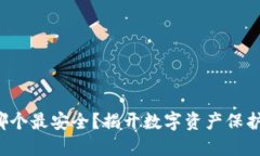 冷钱包究竟哪个最安全？揭开数字资产保护的神