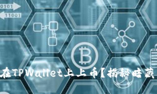 ### 如何在TPWallet上上币？揭秘暗藏的上币地图！