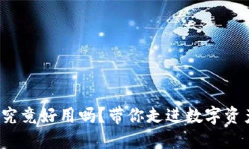 加密货币钱包究竟好用吗？带你走进数字资产的安全之道！