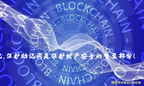 为了准确导入小狐狸钱包（MetaMask或其他类似的加密钱包）的助记词，你需要遵循特定的格式。助记词通常为一串由12或24个单词组成的短语，每个单词之间用空格分开。下面是关于如何正确导入小狐狸钱包助记词的简要说明：

### 小狐狸钱包助记词导入格式指南

什么是助记词？
助记词是用于生成和恢复加密钱包密钥的一组单词。它们可以帮助用户安全地访问和管理他们的加密资产。

助记词导入的步骤
1. **获取助记词**: 首先确保你有完整的助记词，这是恢复钱包的关键。
2. **打开小狐狸钱包**: 在浏览器中打开小狐狸钱包的扩展程序，点击“导入钱包”选项。
3. **选择导入格式**: 选择“使用助记词导入”选项。
4. **输入助记词**: 在文本框中输入助记词，确保每个单词之间用空格分隔，不要添加多余的空格或标点符号。
5. **设置新密码**: 在导入助记词后，你可能会被要求设置一个新密码，以确保钱包的安全。
6. **完成导入**: 提交信息后，你的资产应该会在小狐狸钱包中显示，能够正常访问。

注意事项
- 确保在安全的位置输入助记词，避免在公共空间或不安全的网络环境中使用。
- 助记词应妥善保存，不要与他人分享，因为任何人拥有你的助记词就能访问你的资产。

常见问题解答
strong1. 如果我的助记词不正确怎么办？/strong
确保所有单词拼写正确，且顺序无误。如果仍然无法导入，请检查每个单词是否符合BIP39标准。

strong2. 可否使用多个单词的组合？/strong
助记词必须是钱包生成时创建的完整短语，不能更换或替换任何单词。

通过了解小狐狸钱包的助记词导入格式和过程，你可以安全地访问和管理你的加密资产。牢记，保护助记词是保护财产安全的重要部分！

希望这些信息能帮到你，如果你有其他的疑问，欢迎随时询问！