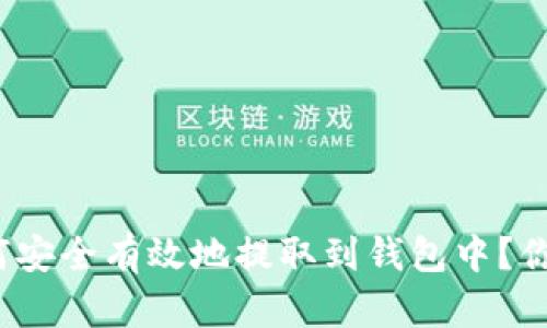 数字货币如何安全有效地提取到钱包中？你准备好了吗？