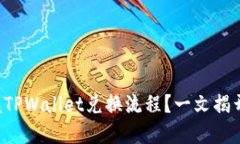 如何快速掌握TPWallet兑换流程？一文揭开背后的秘