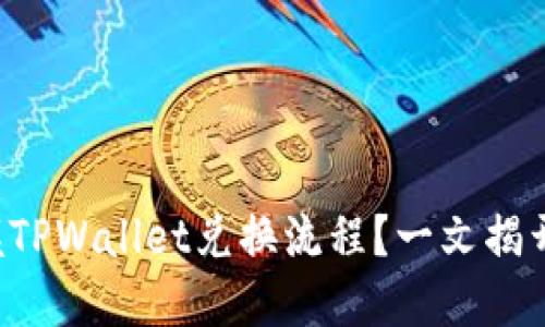 如何快速掌握TPWallet兑换流程？一文揭开背后的秘密！