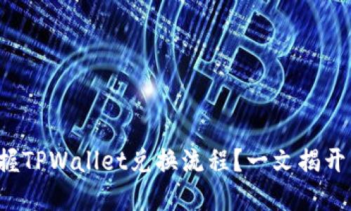 如何快速掌握TPWallet兑换流程？一文揭开背后的秘密！
