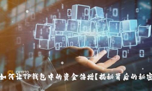 如何让TP钱包中的资金倍增？揭秘背后的秘密