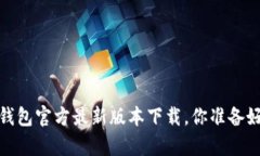惊喜不断！购宝钱包官方最新版本下载，你准备