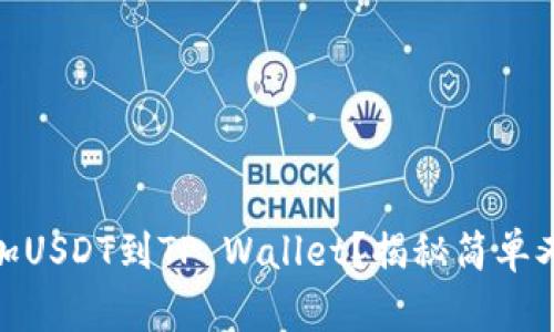 如何轻松添加USDT到TP Wallet？揭秘简单又安全的步骤